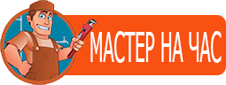 Мастер на час